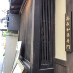 和栗専門 紗織 - 