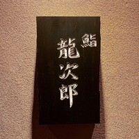 鮨 龍次郎 - 