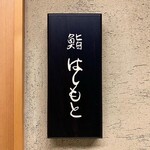 鮨 はしもと - 