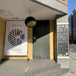 蕎麦に銘酒 蔵美庭 - 