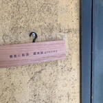 蕎麦に銘酒 蔵美庭 - 