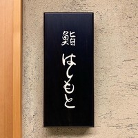鮨 はしもと - 