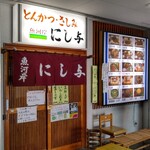 にし与 - 店舗入口
