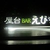 屋台バーえびちゃん