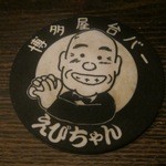 屋台バーえびちゃん - 何と言ってもこのコースターがかわいい