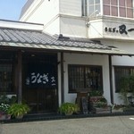 うなぎの又一 - うなぎの又一の外観です。