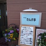 Guriru Sankatei - 店舗外観