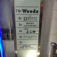 神楽坂 よこ田 - 