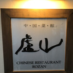 中国料理 盧山 - 