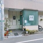 三栗 - マンション一階ねお店の入り口