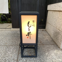 京味 もと井 - 