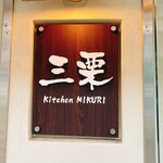 三栗 - 店頭のエンブレム