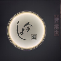 今よし -  今よし -