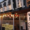 鳥良商店 町田中町店