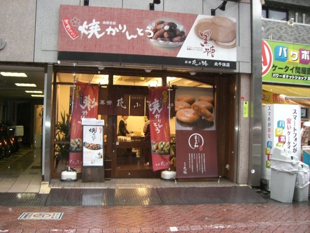 菓寮 花小路 北千住店 北千住 カフェ 喫茶 その他 食べログ
