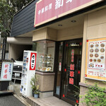 新華園 - お店外観♪