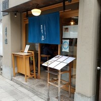 自家製粉石臼挽きうどん 青空blue 本店 - 