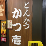 とんかつ かつ壱 - 