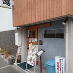 自家製麺 つきよみ - 