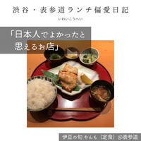 伊豆の旬 やんも 南青山店 - 