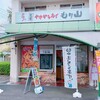 元祖！中津からあげ もり山 王禅寺店