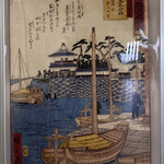 THE FUNATSUYA - おまけ　安藤広重の桑名の七里の渡し絵
