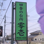 Inakanodaidokoro Zeroichi - 道路際の看板