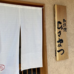 御料理 ひさまつ - 暖簾が変わりました