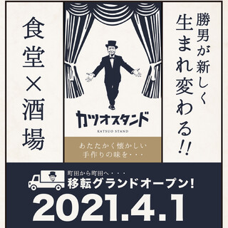 4/1移転グランドオープン！新しいカツオスタンドをどうぞ