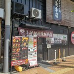 地獄の担担麺 - 店舗外観