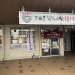 Sanuki Udon No Eki Ayagawa - 