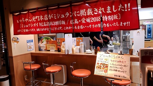 いっちゃん Ekie 広島駅店 広島 お好み焼き 食べログ