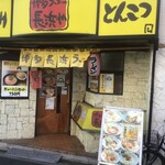 博多ラーメン 長浜や - 外観(2021.1.30)