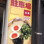 Ramem Makotoya - 専用Ｐは看板のようにお店の前に３台と、