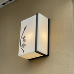 うなぎ亭 友栄 - 