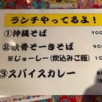 沖縄屋台村 めんそーれ - ランチメニュー