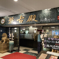 中国料理 盤古殿 新横浜プリンスホテル店 - 