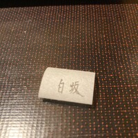 炭火割烹 白坂 - 