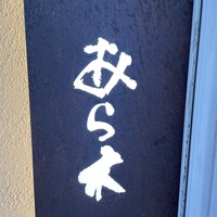 天ぷらあら木 - 