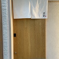 天ぷらあら木 - 