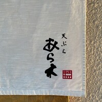 天ぷらあら木 - 