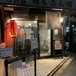 麺屋 さん田 - 