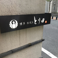 とり田 博多本店 - お店の前