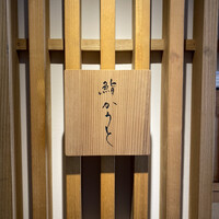 鮨 かうと - 