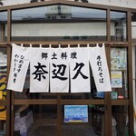 郷土料理　奈辺久 - 
