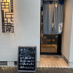 旬魚季菜酒 角兵衛 - 