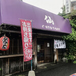 Izakaya Sen - 店舗外観