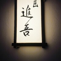 匠 進吾 - 