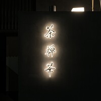 茶禅華 - 