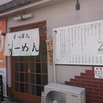 すっぽんラーメン 光福 - 外観。